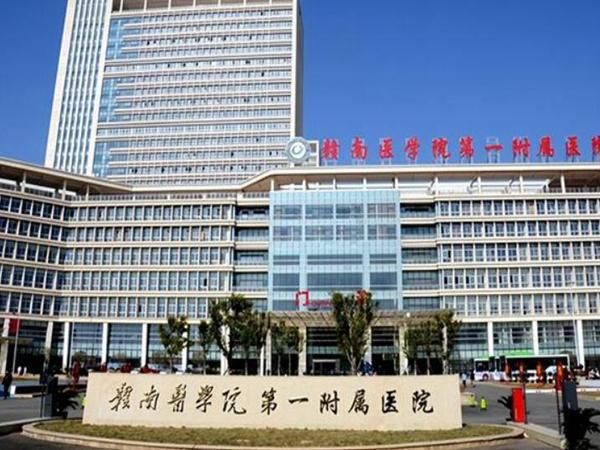 1724121477473900.jpg 赣南医学院第一附属医院.j.jpg