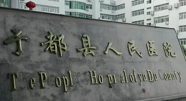 1724121592188968.jpg 江西于都县人民医院.jpg