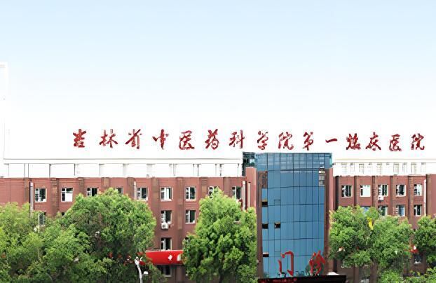 吉林省中医药科学院2.jpg