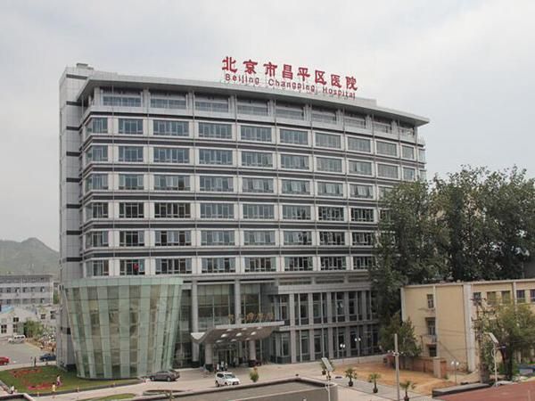北京市昌平区医院 -.jpg