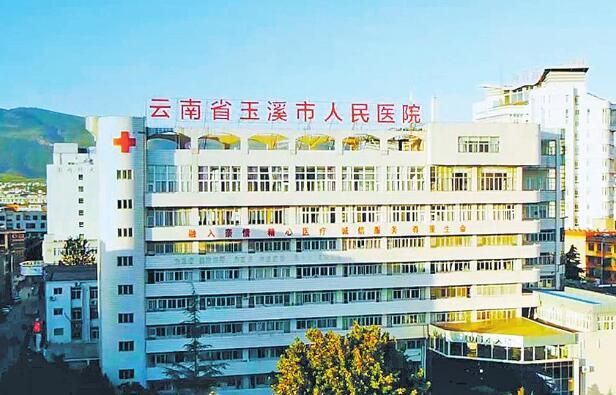 1724123682802735.jpg 玉溪人民医院.jpg
