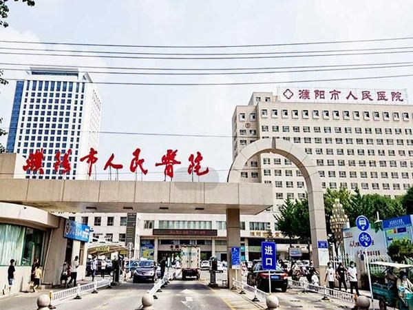 濮阳市人民医院.jpg