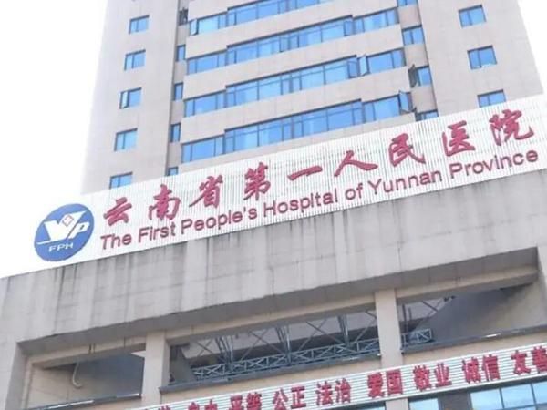 昆明市第一人民医院.jpg
