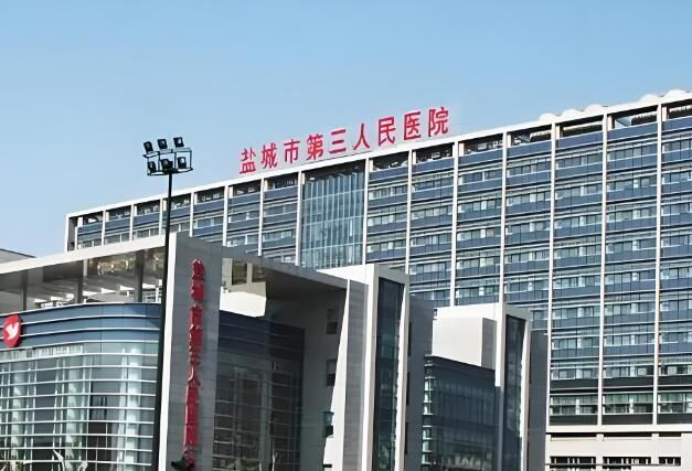 1724199980191452.jpg 盐城市第三人民医院.jpg