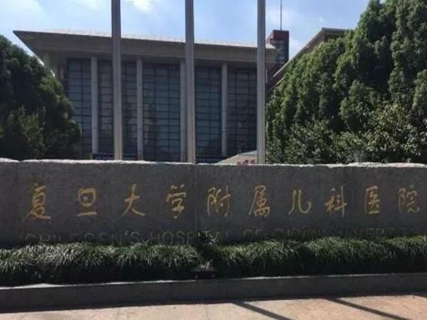 1724206000255269.jpg 复旦大学附属儿科医院.jpg