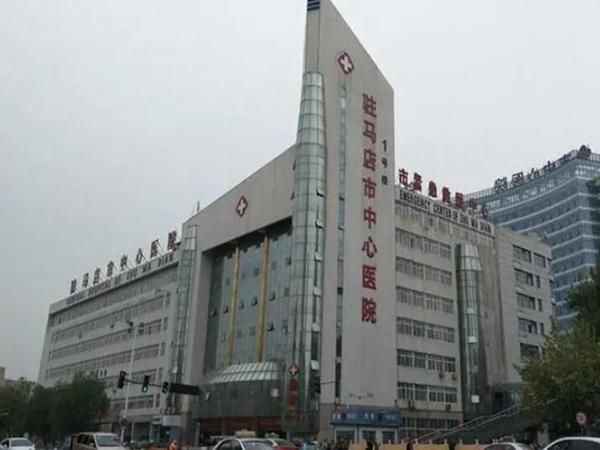 1724207394661783.jpg 驻马店市中心医院.jpg