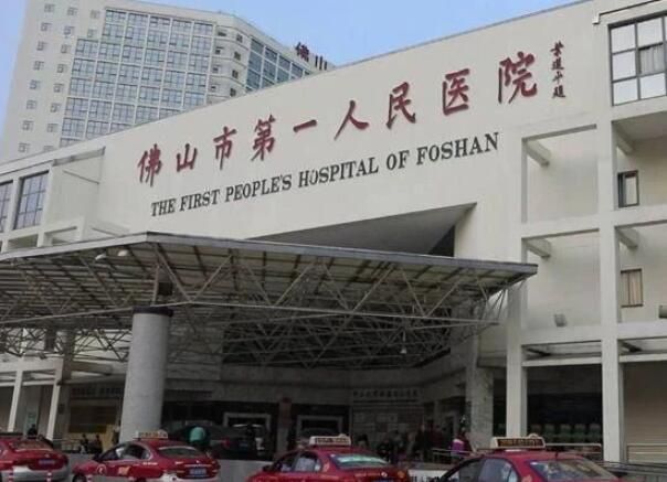 1724207582780869.jpg 佛山市第一人民医院2.jpg