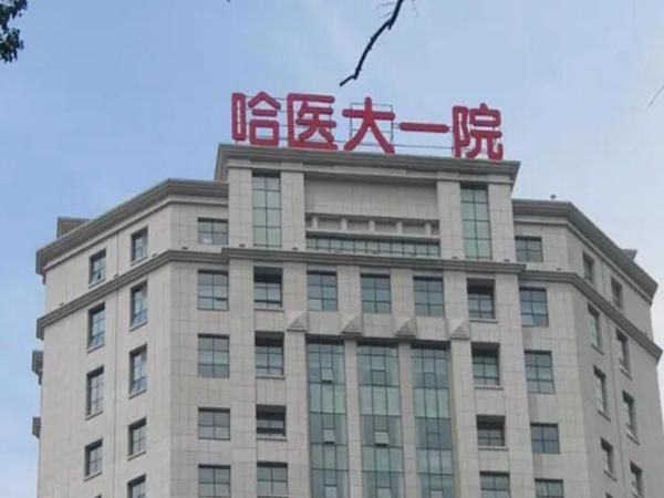 哈医大一院.jpg