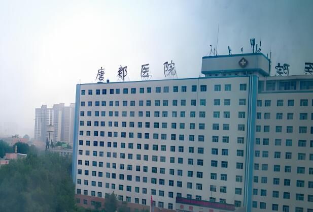 1724210893444421.jpg 唐都医院.jpg