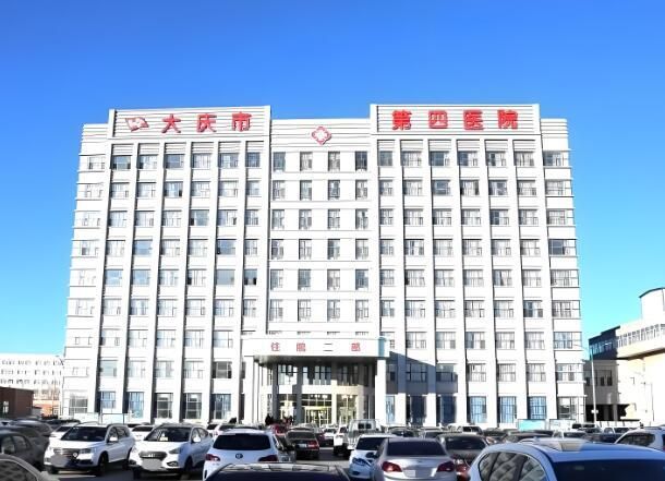 1724211242412583.jpg 大庆第四医院.jpg