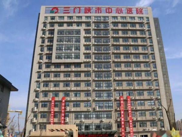 三门峡市中心医院.jpg