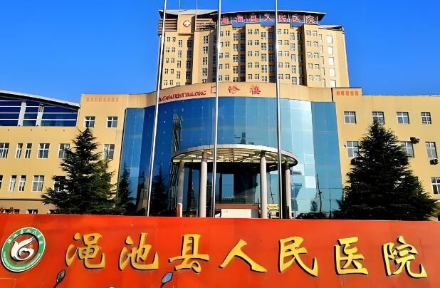 渑池县人民医院.jpg