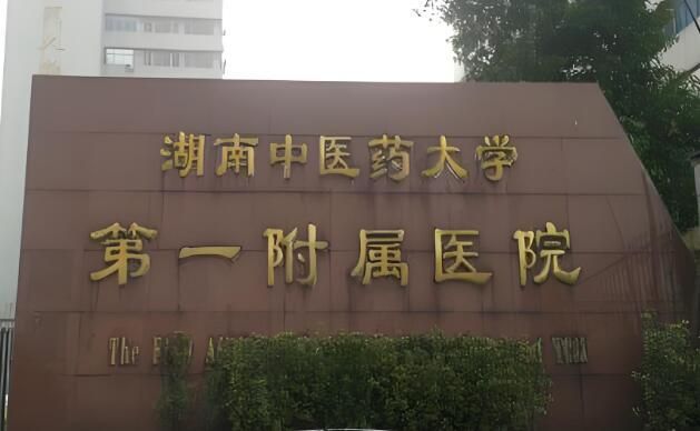 1724570161250012.jpg 湖南中医药大学第一附属医院.jpg
