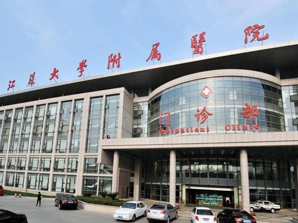 江苏大学附属医院.jpg