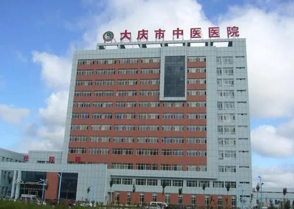 大庆市中医医院.jpg