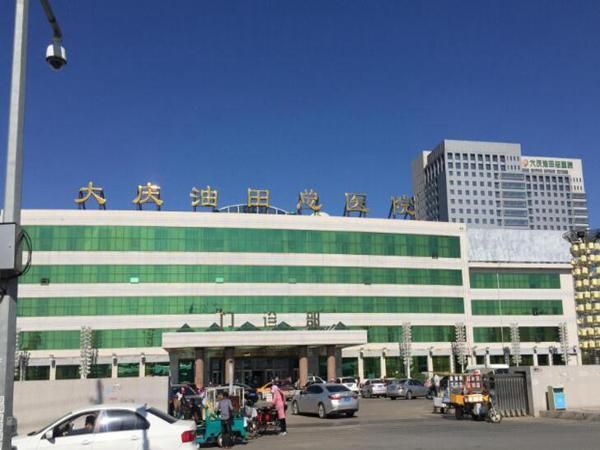 大庆油田总医院.jpg