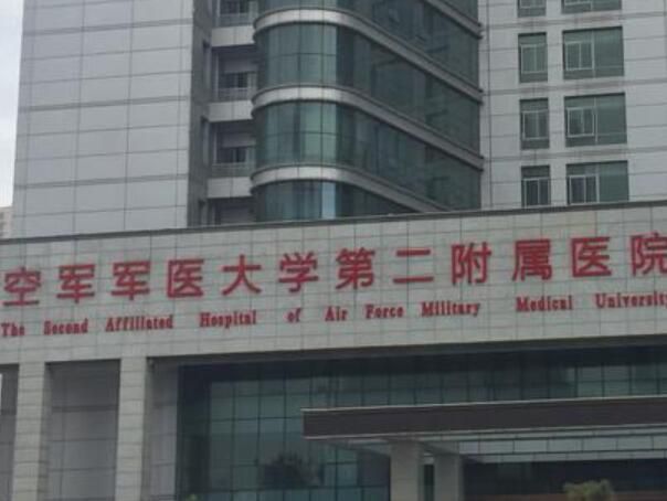 1724575085574470.jpg 空军军医大学第二附属医院.jpg