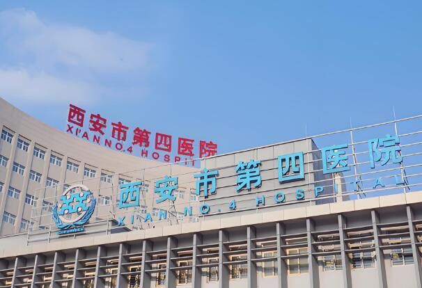 1724575130410965.jpg 西安市第四医院.jpg