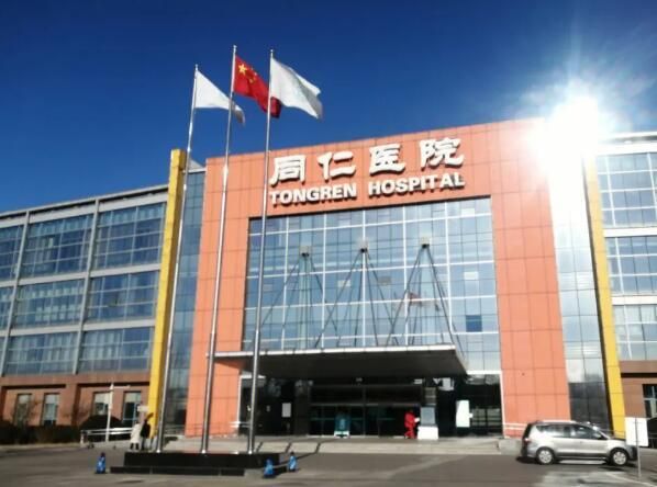 1724576083782612.jpg 北京同仁医院2.jpg