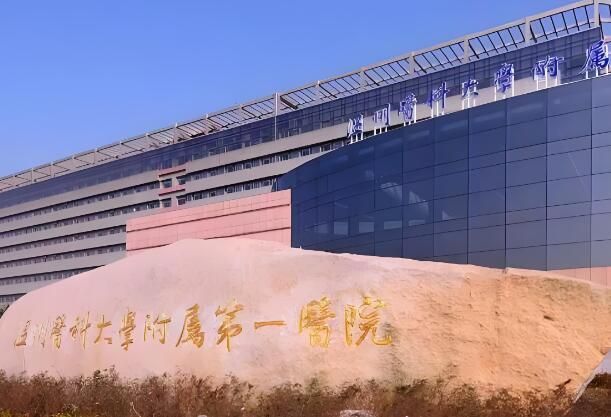 温州医科大学附属第一医院2.jpg