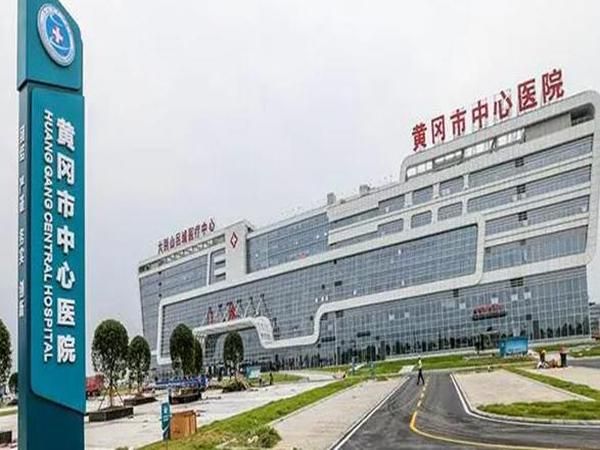1724673130233611.jpg 黄冈中心医院.jpg