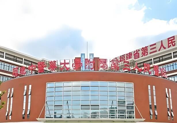 福建中医药大学附属第三人民医院.jpg