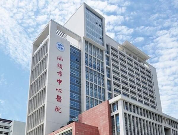 1724681866775534.jpg 汕头市中心医院.jpg