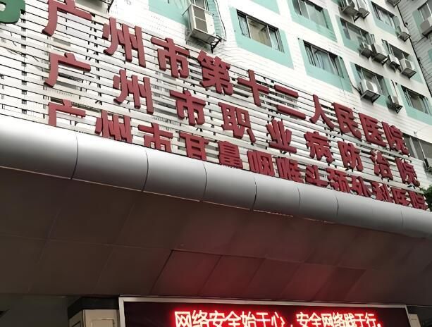 广州市第十二人民医院.jpg