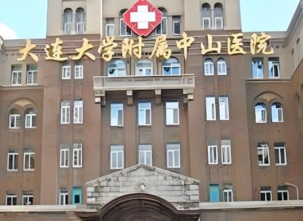 大连大学附属中山医院.jpg