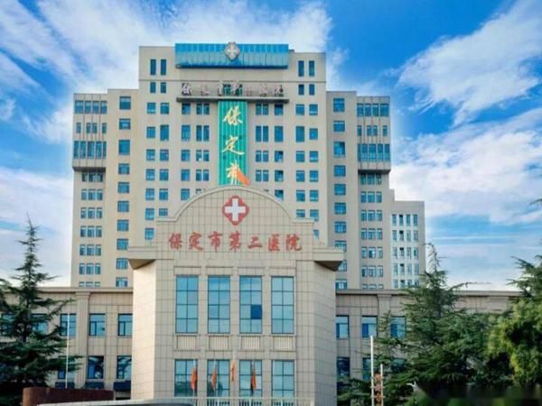 保定市第二医院.jpg
