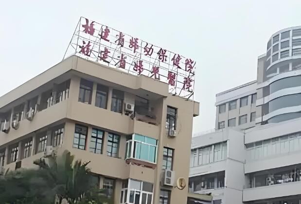 1724804978188603.jpg 福建省妇幼保健院.jpg