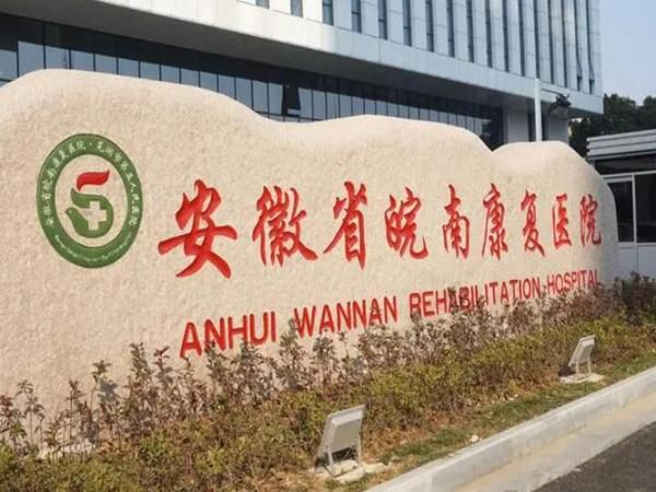 1724805209221619.jpg 安徽省皖南康复医院.jpg