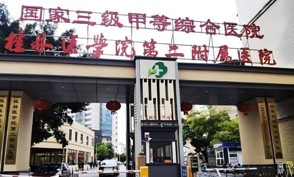 1724818708261521.jpg 桂林医学院第二附属医院.jpg