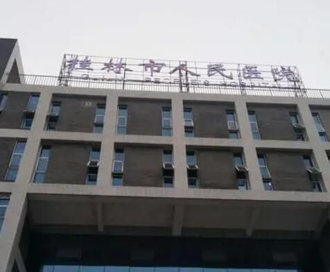 1724818724399359.jpg 桂林市人民医院.jpg