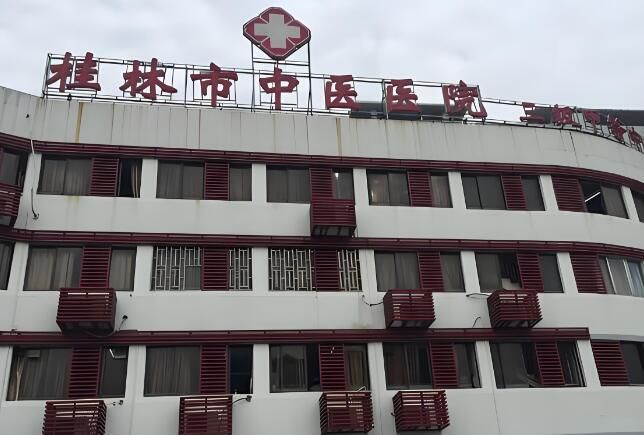 1724818745766328.jpg 桂林中医医院.jpg