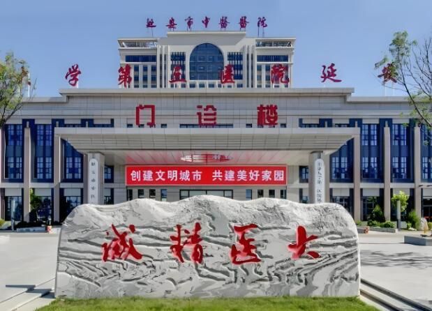 1724820200671803.jpg 延安市中医医院.jpg