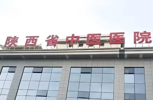 1724820270433045.jpg 陕西省中医医院.jpg