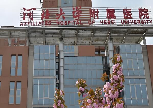 1724847990398931.jpg 河北大学附属医院.jpg