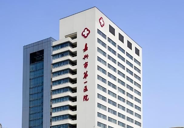 1724891404146446.jpg 嘉兴市第一医院2.jpg