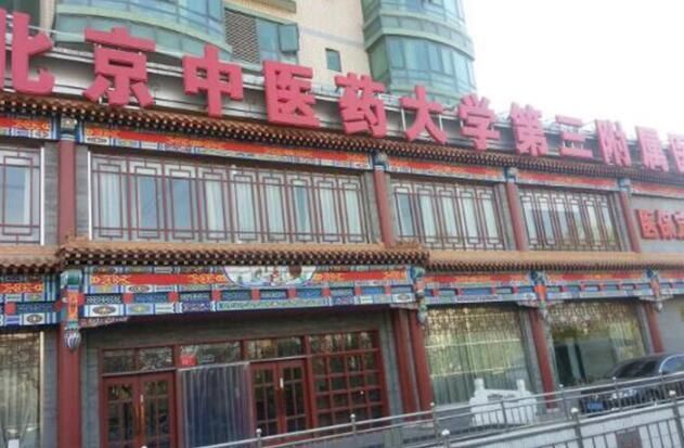 北京中医药大学第三附属医院.jpg