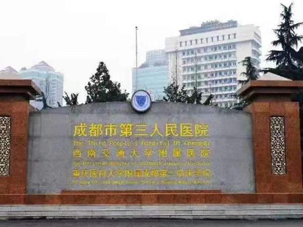 1724892671899730.jpg 成都市第三人民医院.jpg