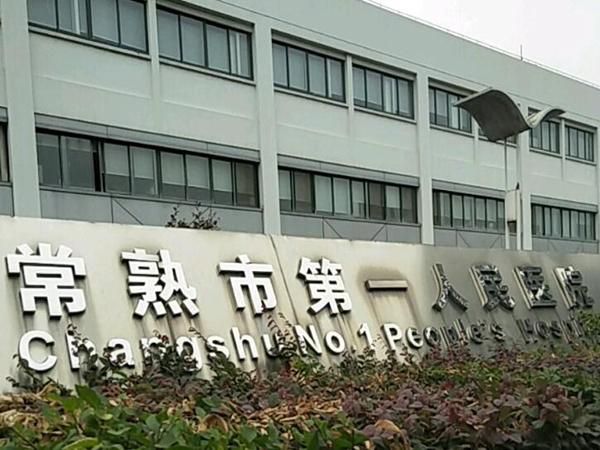 1724906199568445.jpg 常熟市第一人民医院.jpg