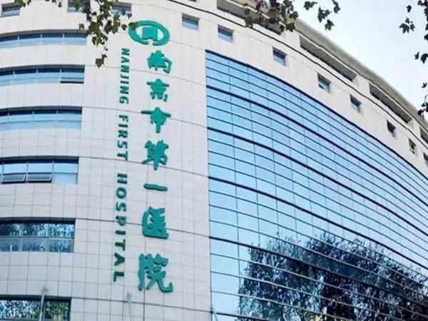 1724979457604375.jpg 南京市第一医院1.jpg