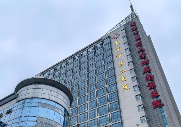 1724979502705219.jpg 南京市第二人民医院.jpg