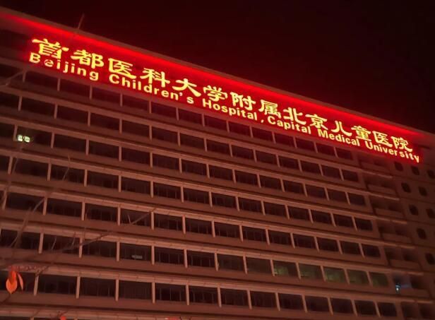 1724980764289885.jpg 北京儿童医院.jpg