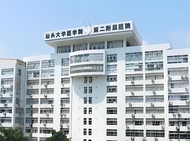 汕头大学医学院第二附属医院.jpg