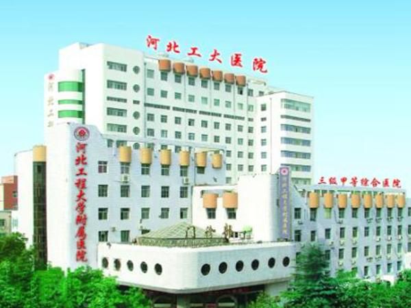 河北工程大学附属医院.jpg