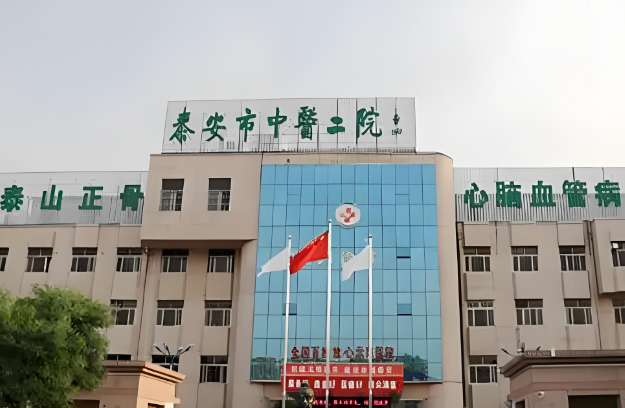 1725935765774784.jpg 泰安市中医二院.jpg