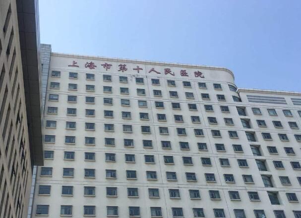 1725937582885081.jpg 上海市第十人民医院3.jpg