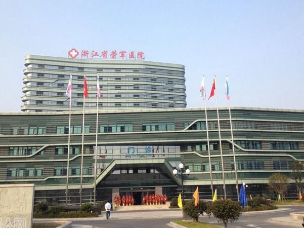 浙江省荣军医院.jpg